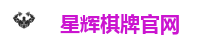 星辉棋牌游戏平台｜注册送福利 热门棋牌游戏全收录